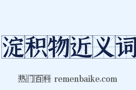 淀积物近义词是什么意思的图片